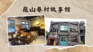 龜山眷村故事館