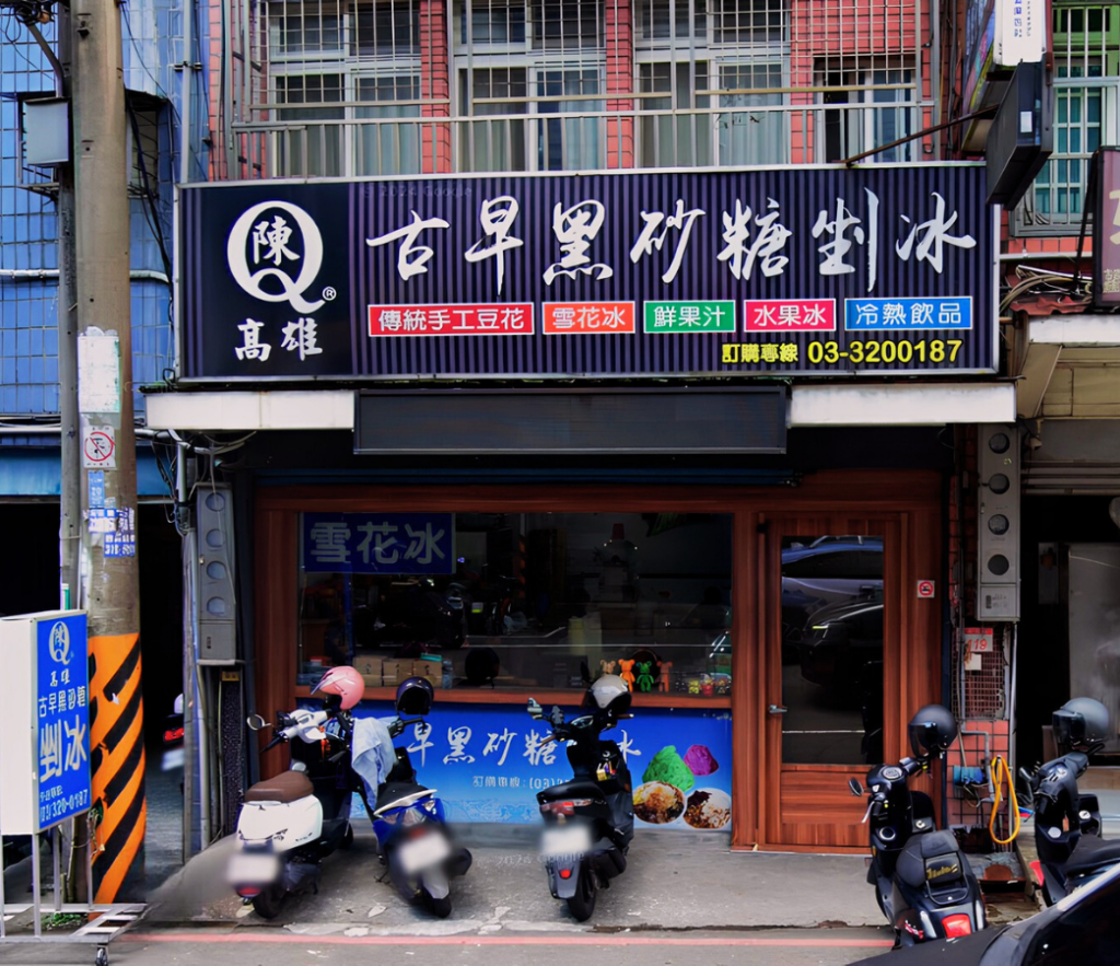 首頁 17 陳Q高雄古早味剉冰
