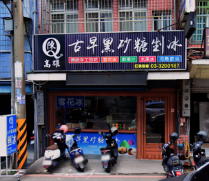 陳Q高雄古早味剉冰