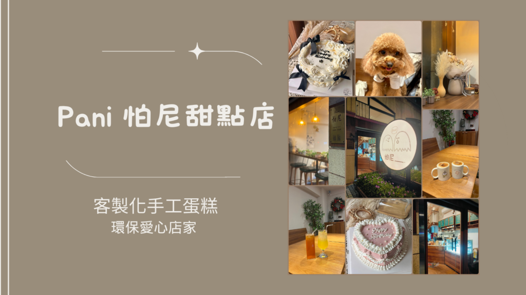 首頁 21 怕尼甜點店
