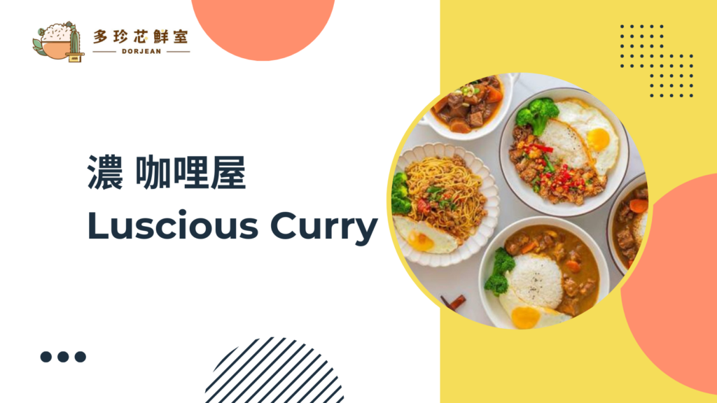 首頁 22 濃咖哩屋 Luscious Curry
