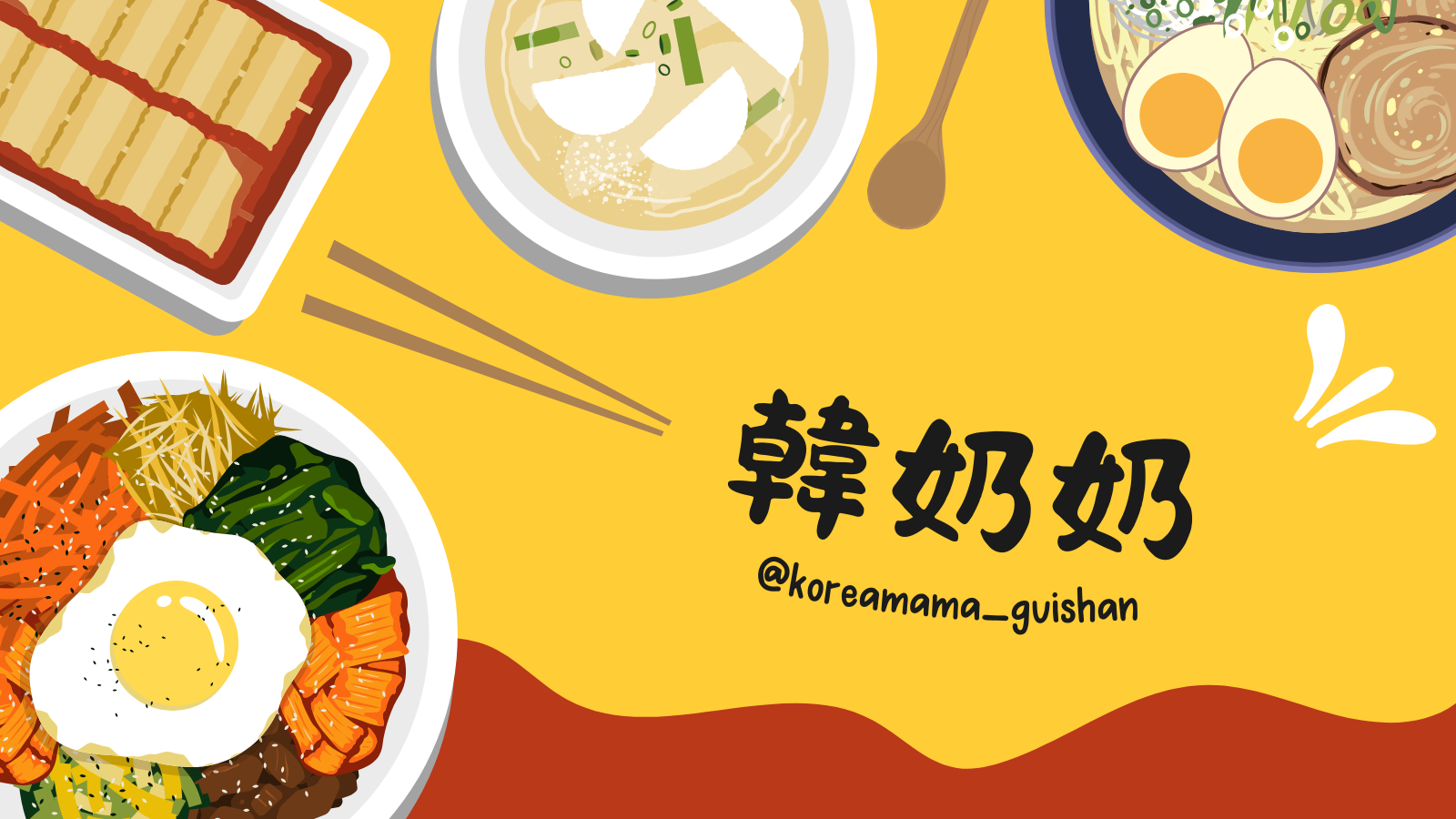 韓奶奶